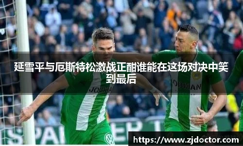 延雪平与厄斯特松激战正酣谁能在这场对决中笑到最后