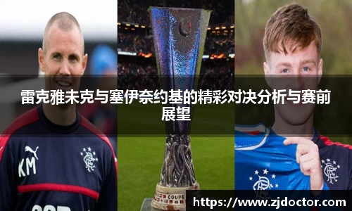 雷克雅未克与塞伊奈约基的精彩对决分析与赛前展望